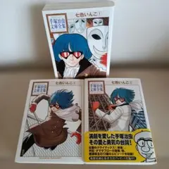 七色いんこ 全3巻セット手塚治虫文庫全集