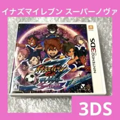 「激安」3DS イナズマイレブンGO ギャラクシー スーパーノヴァ