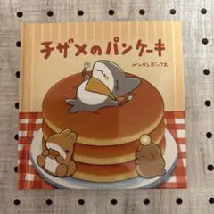 入場者特典 手のひら絵本 子ザメのパンケーキ