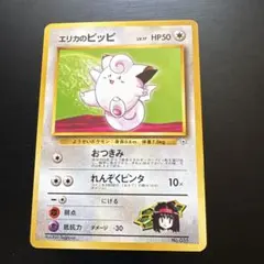 エリカのピッピ ポケモンジム第2弾 タマムシシティジム エリカ　旧裏