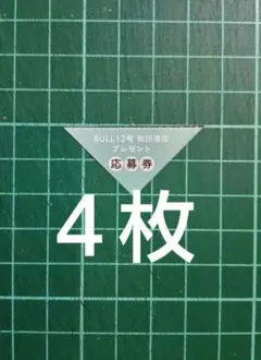 ４枚　応募券　和田海佑　サイン入りチェキ　抽プレ　ヤングキングBULL１２号のサムネイル
