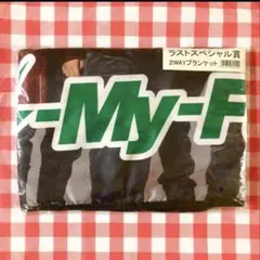 Kis-My-Ft キスマイ 一番くじ スペシャル賞 2WAYブランケット