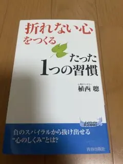折れない心をつくるたった1つの習慣 植西聰 青春新書