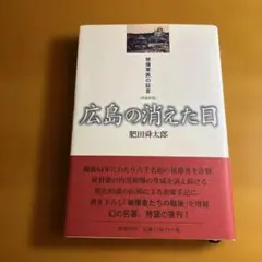 広島の消えた日 : 被爆軍医の証言