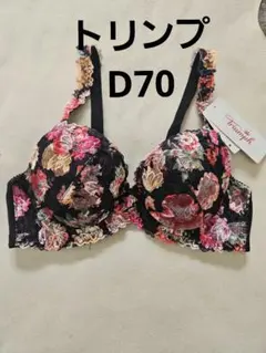 新品タグつき トリンプ　ブラジャー　 　d70