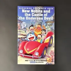 映画特典　ドラえもん　新・のび太の海底鬼岩城　海底探検　まんがBook
