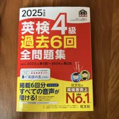 2025年版 英検4級 過去6回全問題集