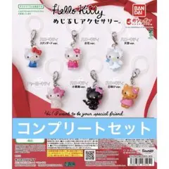 ハローキティ めじるしアクセサリー　ガチャ　コンプリートセット　⑥