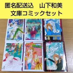 山下和美作品集　6冊セット