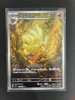 2026年最新】ポケモンカード キュウコン arの人気アイテム - メルカリ