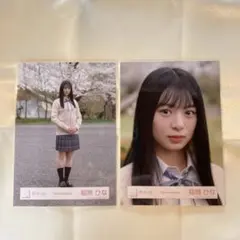 櫻坂46四期生　稲熊ひな　写真2枚セット
