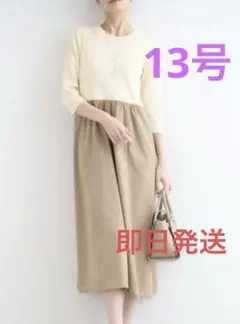 新品タグ付きインディヴィ ニット＆タフタスカートワンピース