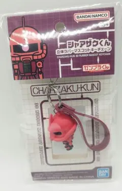 シャアザクくん 立体ラバーマスコットキーチェーンのサムネイル