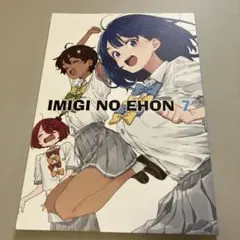 IMIGINOEHON7 特典付き いみぎむる アフロくま本店 c105 - メルカリ