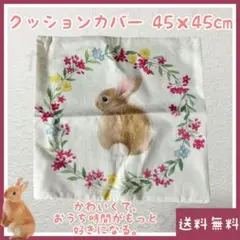 うさぎ クッションカバー 45cm×45cm(■小動物■リネン素材■ソファ)