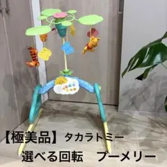 【極美品】タカラトミー　選べる回転6wayジムにへんしんメリー　プーメリーのサムネイル