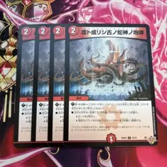 虚ト成リシ古ノ蛇神ノ咆哮 4枚　ヴリドガルドリグヴェナロク　初期