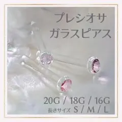 1本C.20G/18G/16Gアレルギー対応ガラス製ポストボディピアスリテーナー