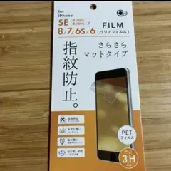 iPhoneSE(第2,3世代),8,7/クリアフィルム/サラサラマット