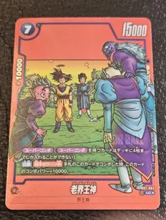 フュージョンワールド　リミテッドパック　老界王神　パラレル