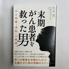 【新品・未使用】未期がん患者を救った男