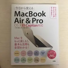 今日から使えるMacBook Air & Pro