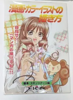 アイシー マンガ・カラーイラストの描き方 基本・ステップアップ編 IK-2