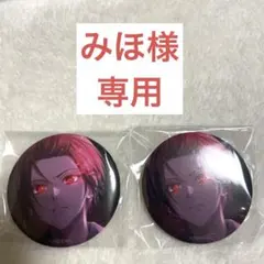 【みほ様専用】缶バッジ