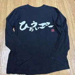 吉本　長袖Tシャツ ひぁうぃごー ブラック M メンズのサムネイル