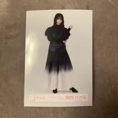 櫻坂46 森田ひかる 生写真