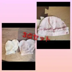 ミトン 帽子 3点セット