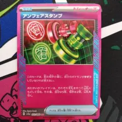 アンフェアスタンプ ACE SPEC