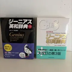 ジーニアス英和辞典 第5版 ジーニアス和英辞典　第3版　2冊セット