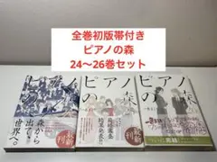 全巻初版帯付き　ピアノの森　24・25・26巻セット