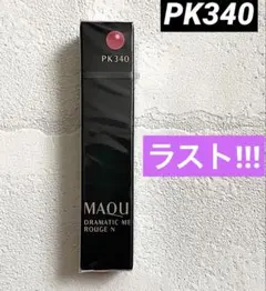 マキアージュ 口紅 マキアージュドラマティックエッセンスルージュ