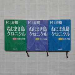 ねじまき鳥クロニクル 村上春樹 ３巻セット 文庫版