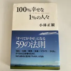 100%幸せな1%の人々 小林正観