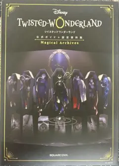 ディズニー ツイステッドワンダーランド 公式ガイド＋設定資料集＋原画集