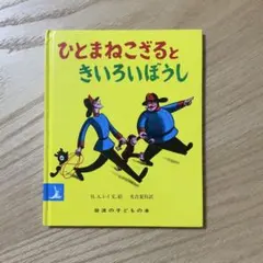 ひとまねこざるときいろいぼうし 絵本