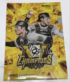 阪神タイガース 2025優勝記念 非売品クリアファイル 坂本誠志郎 矢野燿大