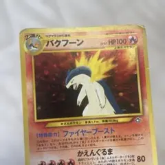 ポケカ＊バクフーン プレミアムファイル PROMO＊旧裏＊マークなし