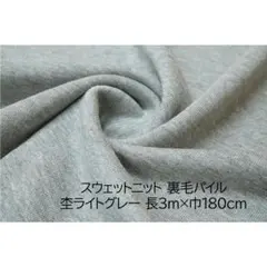 スウェットニット 生地 杢ライトグレー 長3m 巾180cm