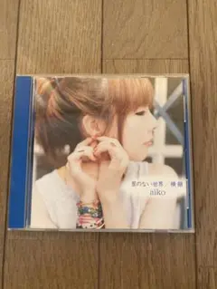 aiko 星のない世界 CD