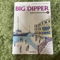 ☆BIG DIPPER E CII ☆ベーシックノート☆数研☆解答付☆送料込