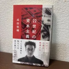 22世紀の資本主義 成田悠輔　ビジネス　経済