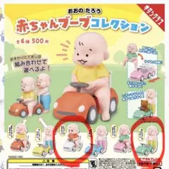 【2個セット】おおのたろう　赤ちゃんブーブ　コレクション