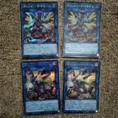 遊戯王 ヴァレルソードドラゴン シークレット4枚セット(うち2枚絵