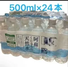阿蘇くじゅうの天然水ラベルレス 500ml 24本 水分補給 非常用のサムネイル