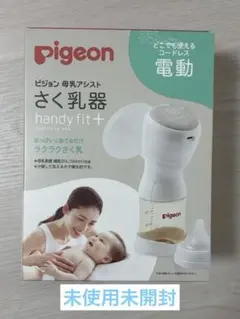 【新品未開封】Pigeon ピジョン　搾乳機　電動 handy fit＋