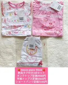✿新品タグ付き✿mezzo piano/メゾピアノ/90cm/夏服3点セット